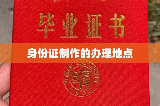 梅里斯身份证制作的办理地点