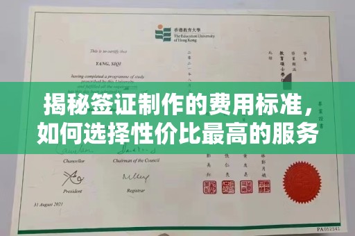 梅里斯揭秘签证制作的费用标准，如何选择性价比最高的服务？