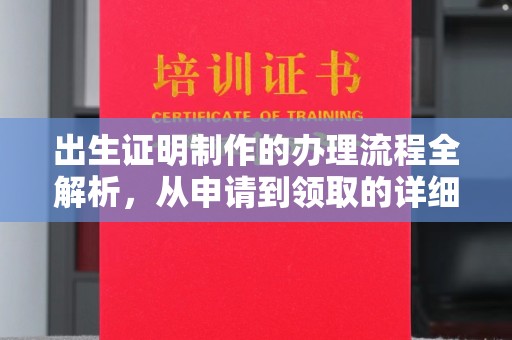 梅里斯出生证明制作的办理流程全解析，从申请到领取的详细指南