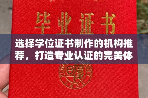 梅里斯选择学位证书制作的机构推荐，打造专业认证的完美体验
