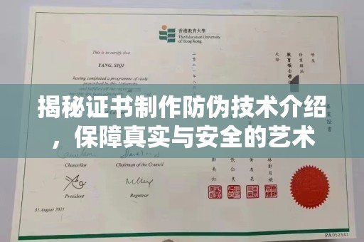 梅里斯揭秘证书制作防伪技术介绍，保障真实与安全的艺术