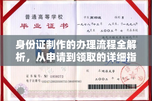 梅里斯身份证制作的办理流程全解析，从申请到领取的详细指南