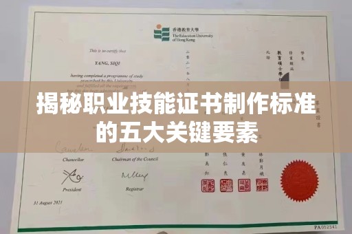 梅里斯揭秘职业技能证书制作标准的五大关键要素