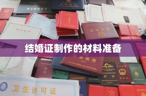 梅里斯结婚证制作的材料准备