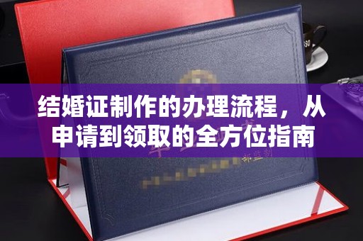 梅里斯结婚证制作的办理流程，从申请到领取的全方位指南