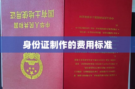 梅里斯身份证制作的费用标准
