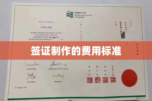 梅里斯签证制作的费用标准