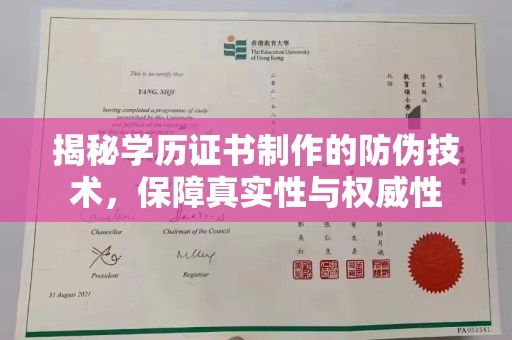 梅里斯揭秘学历证书制作的防伪技术，保障真实性与权威性