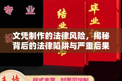 梅里斯文凭制作的法律风险，揭秘背后的法律陷阱与严重后果
