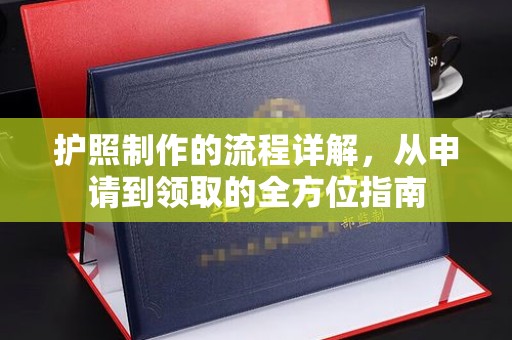 梅里斯护照制作的流程详解，从申请到领取的全方位指南