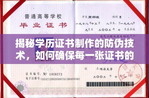 梅里斯揭秘学历证书制作的防伪技术，如何确保每一张证书的真实性