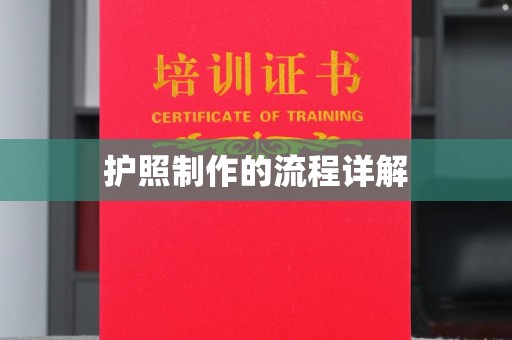 梅里斯护照制作的流程详解