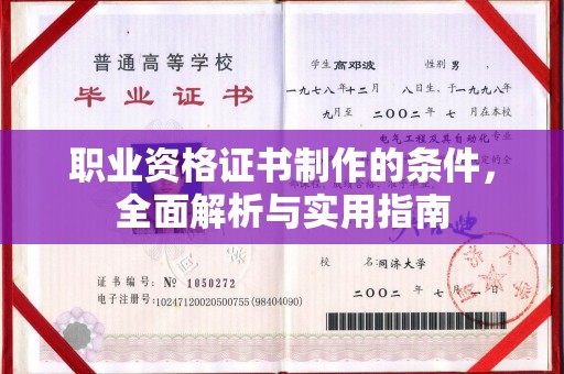 梅里斯职业资格证书制作的条件，全面解析与实用指南