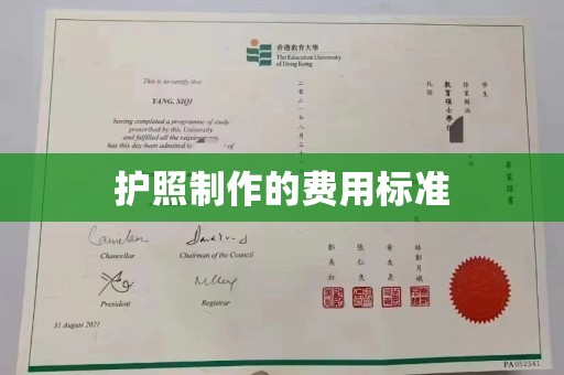 梅里斯护照制作的费用标准