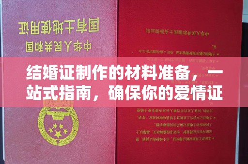 梅里斯结婚证制作的材料准备，一站式指南，确保你的爱情证书完美无瑕