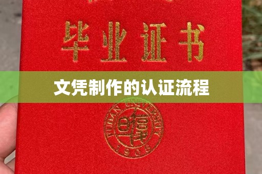 梅里斯文凭制作的认证流程