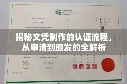 梅里斯揭秘文凭制作的认证流程，从申请到颁发的全解析