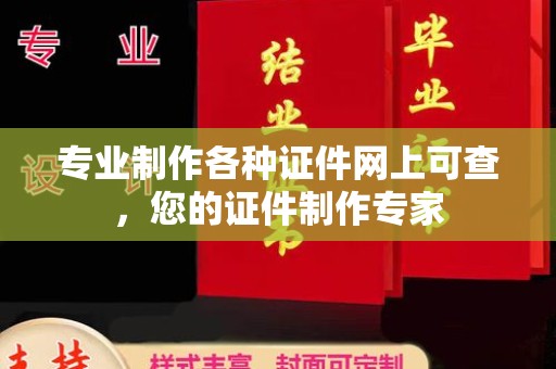 梅里斯专业制作各种证件网上可查，您的证件制作专家