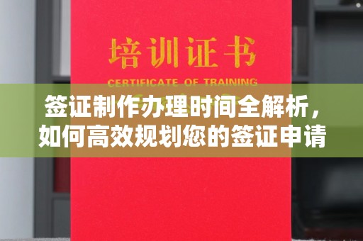 梅里斯签证制作办理时间全解析，如何高效规划您的签证申请流程