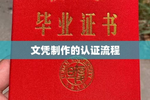 梅里斯文凭制作的认证流程