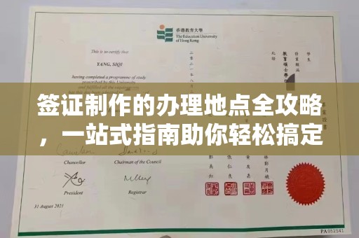梅里斯签证制作的办理地点全攻略，一站式指南助你轻松搞定签证