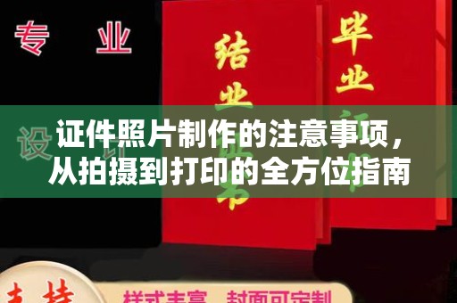 梅里斯证件照片制作的注意事项，从拍摄到打印的全方位指南