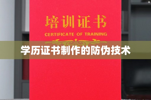 梅里斯学历证书制作的防伪技术