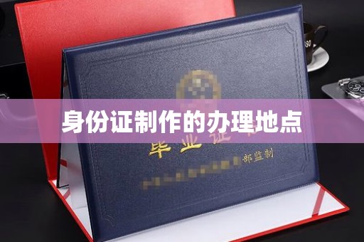 梅里斯身份证制作的办理地点