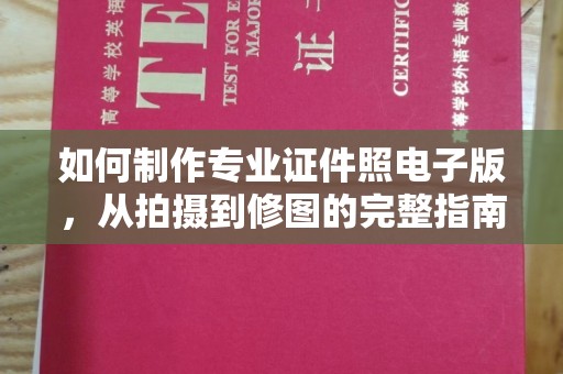 梅里斯如何制作专业证件照电子版，从拍摄到修图的完整指南