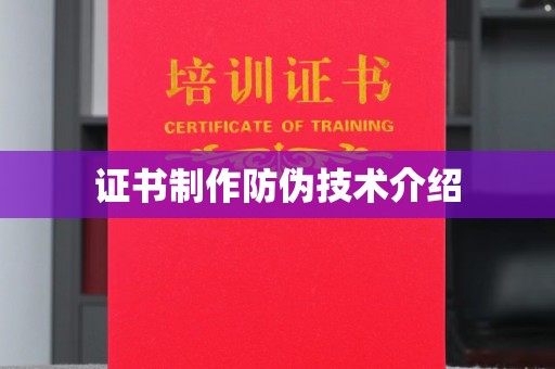 梅里斯证书制作防伪技术介绍